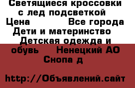 Светящиеся кроссовки с лед подсветкой › Цена ­ 2 499 - Все города Дети и материнство » Детская одежда и обувь   . Ненецкий АО,Снопа д.